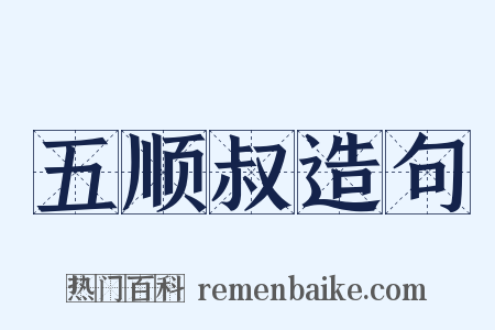 五顺叔造句是什么意思的图片